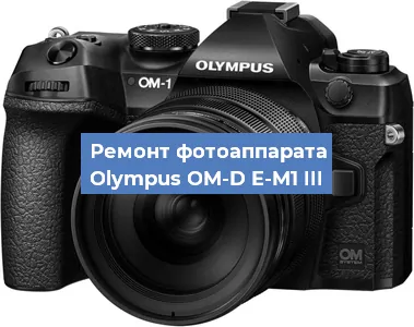 Замена системной платы на фотоаппарате Olympus OM-D E-M1 III в Самаре